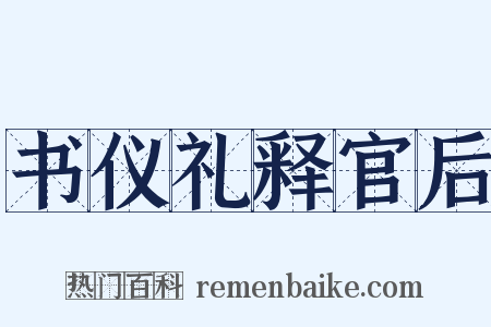 书仪礼释官后是什么意思的图片